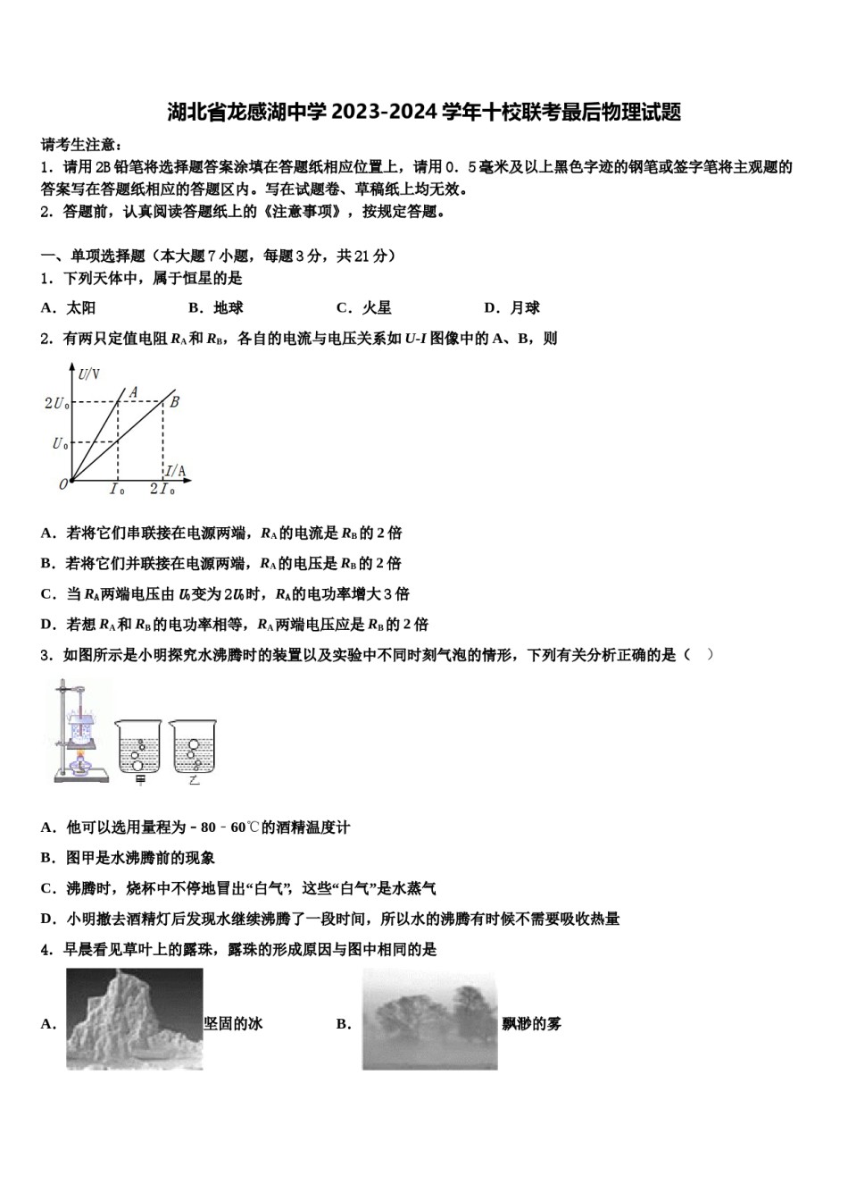 湖北省龙感湖中学2023-2024学年十校联考最后物理试题含解析.doc_第1页