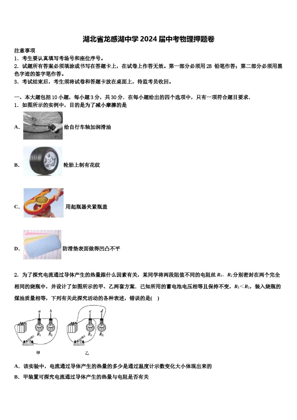 湖北省龙感湖中学2024届中考物理押题卷含解析.doc_第1页