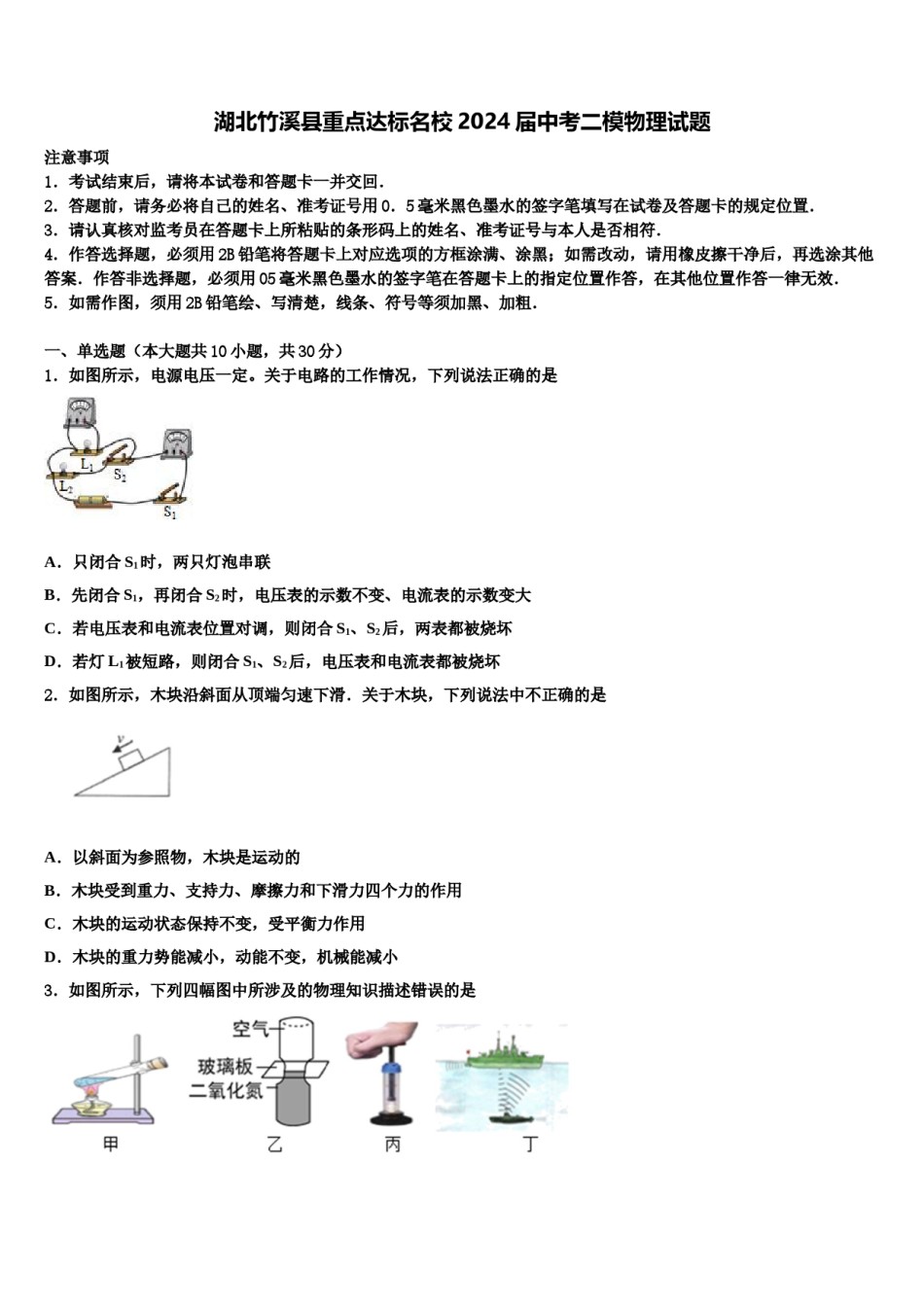 湖北竹溪县重点达标名校2024届中考二模物理试题含解析.doc_第1页