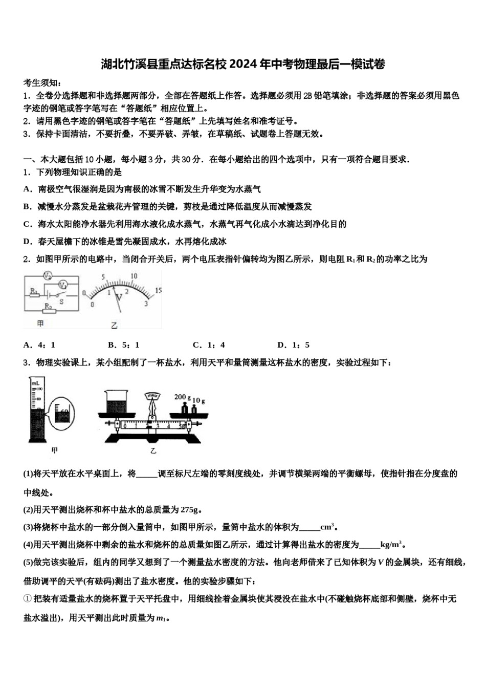湖北竹溪县重点达标名校2024年中考物理最后一模试卷含解析.doc_第1页