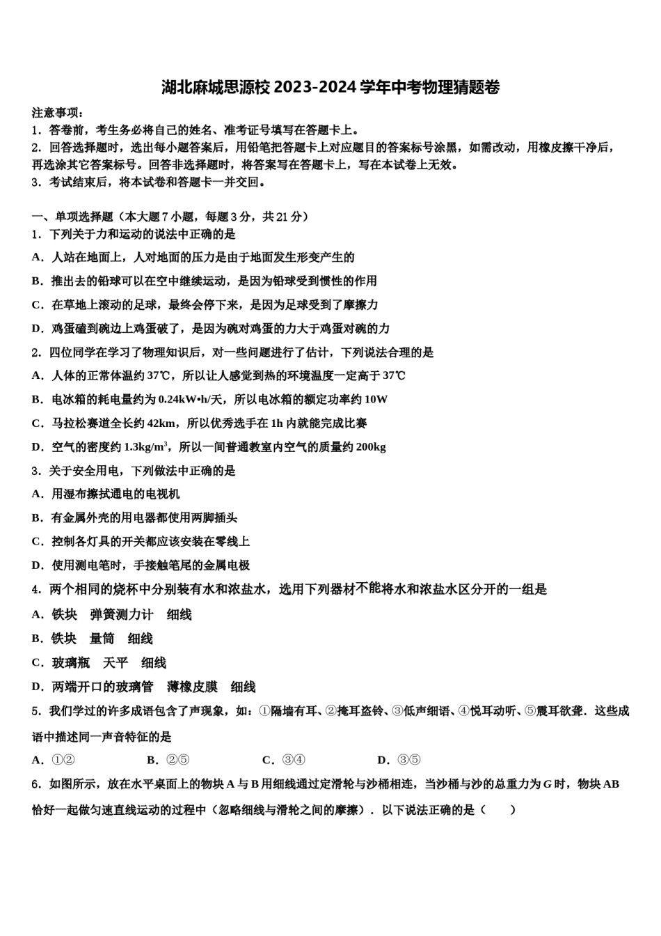 湖北麻城思源校2023-2024学年中考物理猜题卷含解析.doc_第1页