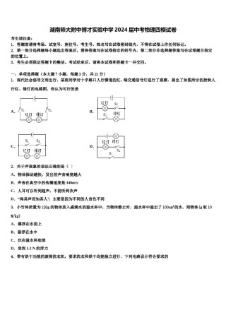 湖南师大附中博才实验中学2024届中考物理四模试卷含解析.doc
