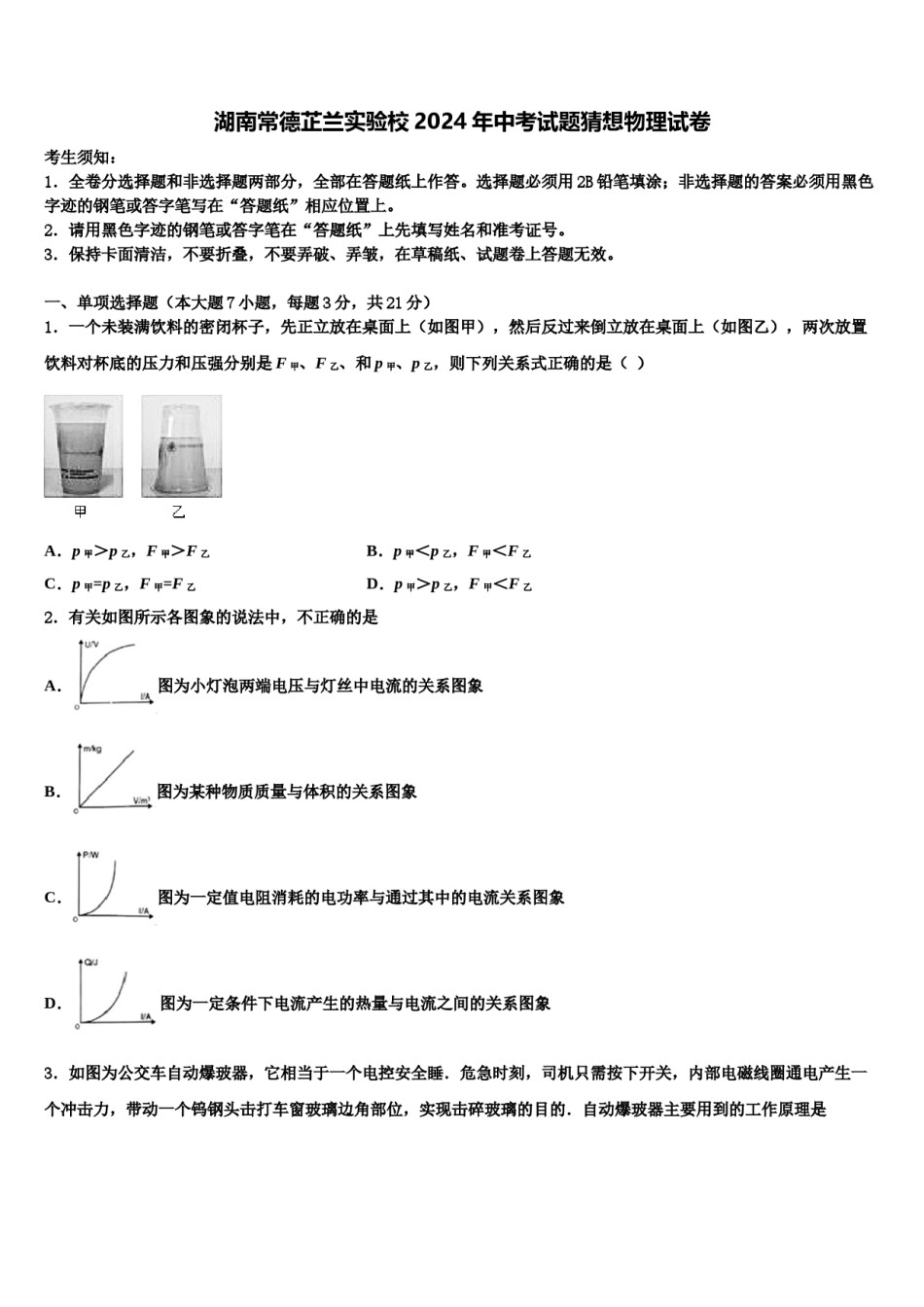 湖南常德芷兰实验校2024年中考试题猜想物理试卷含解析.doc_第1页