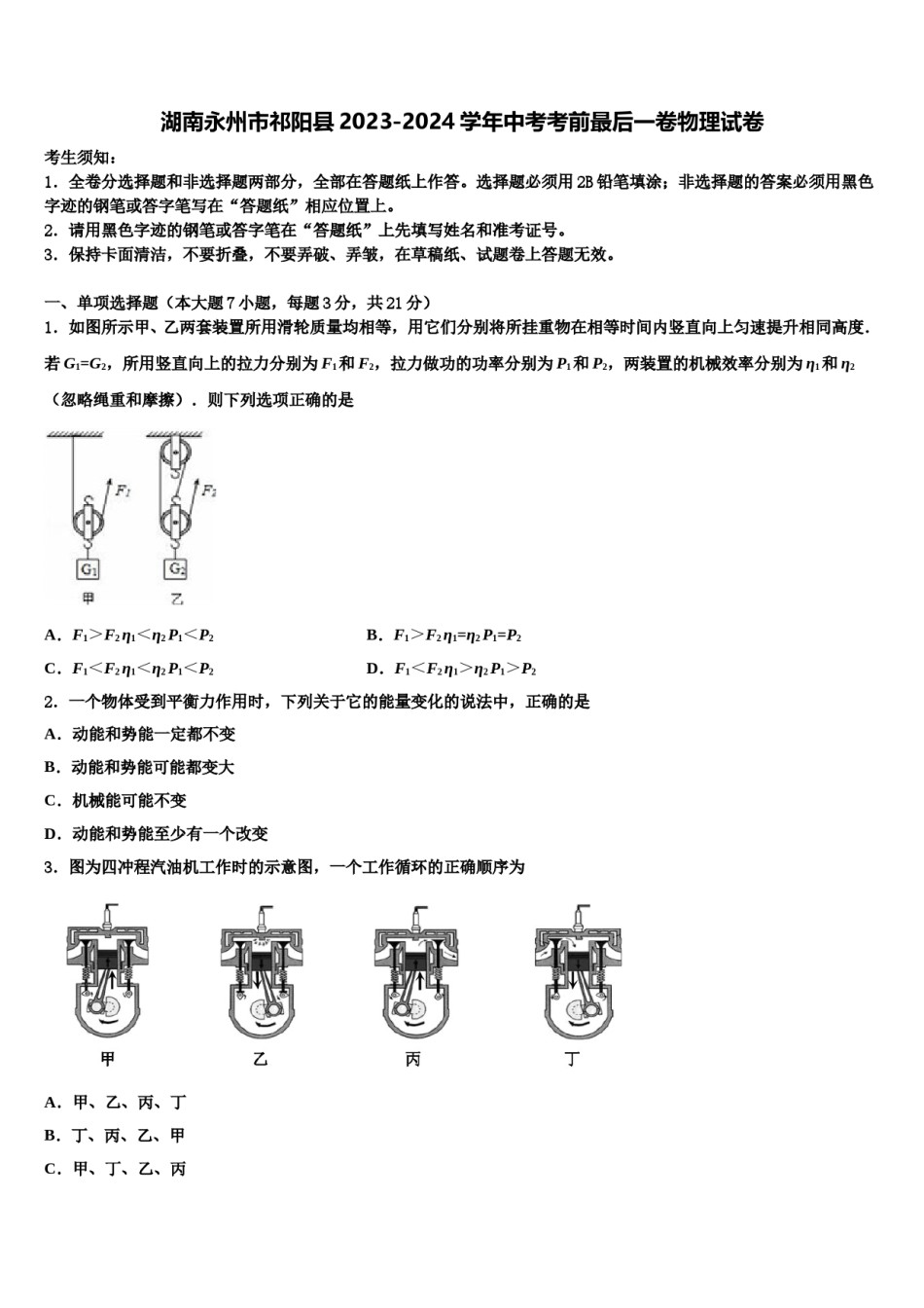 湖南永州市祁阳县2023-2024学年中考考前最后一卷物理试卷含解析.doc_第1页