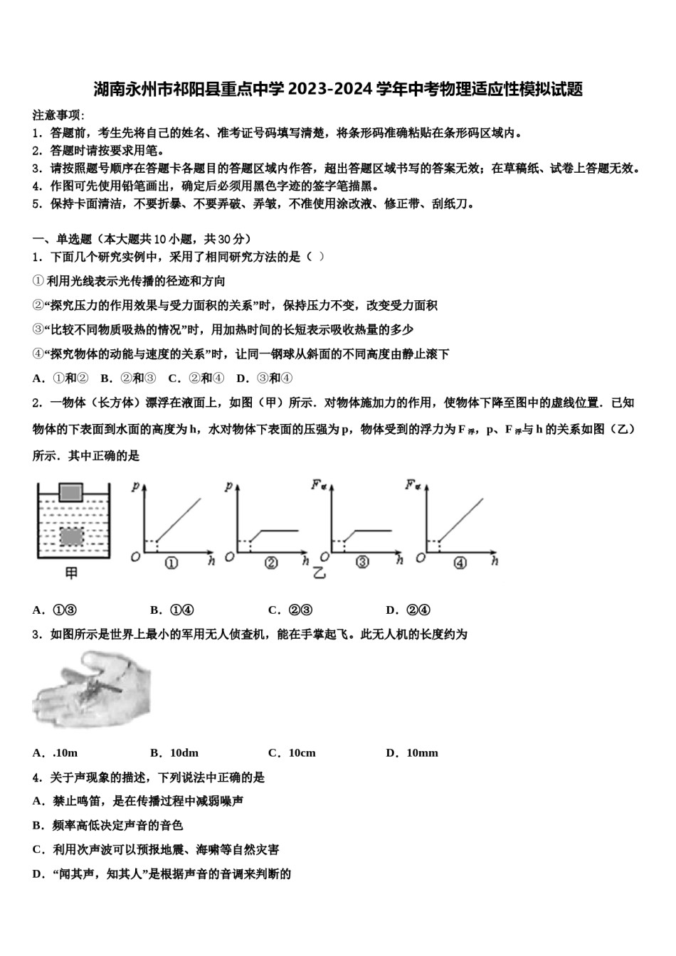 湖南永州市祁阳县重点中学2023-2024学年中考物理适应性模拟试题含解析.doc_第1页