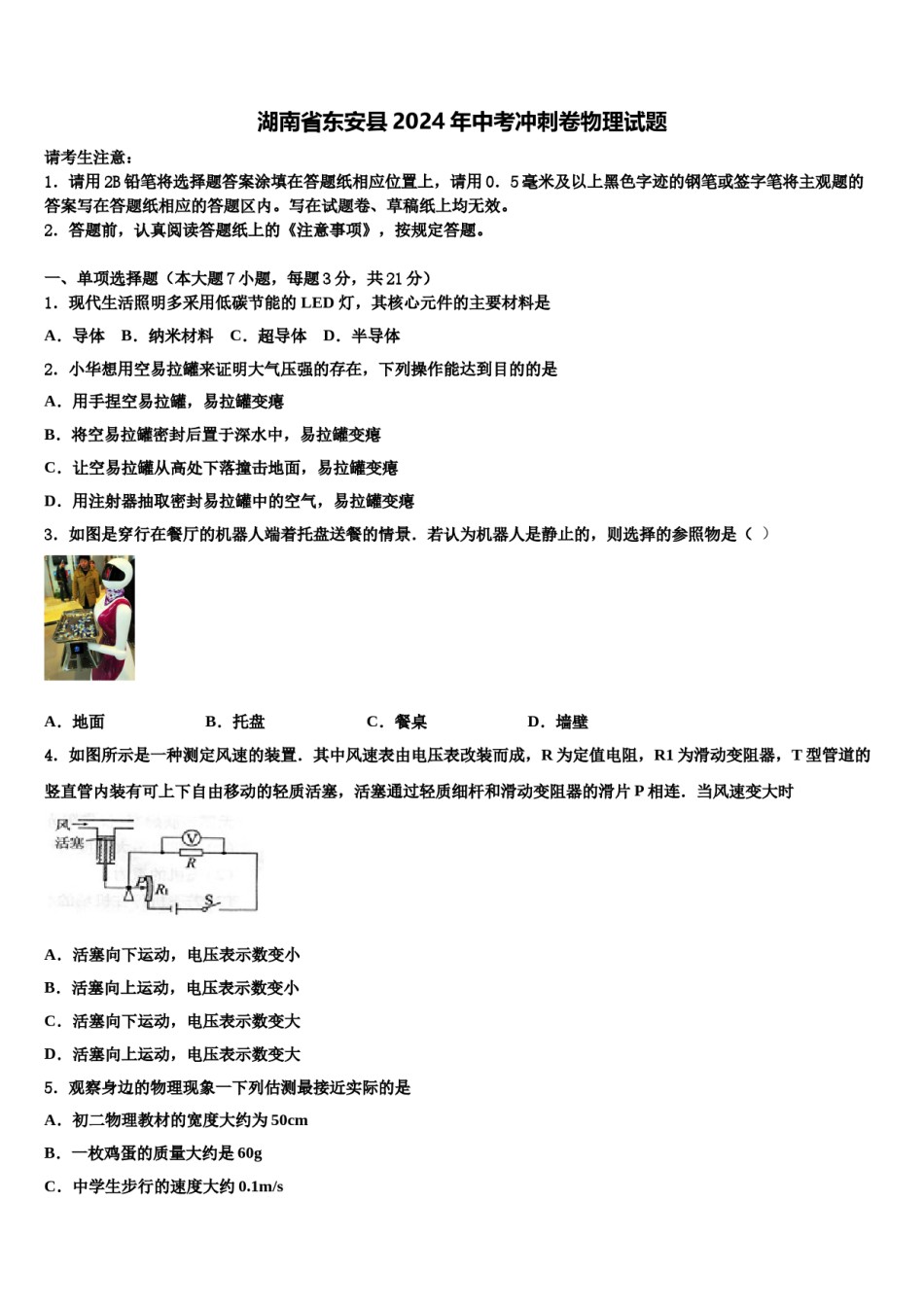 湖南省东安县2024年中考冲刺卷物理试题含解析.doc_第1页
