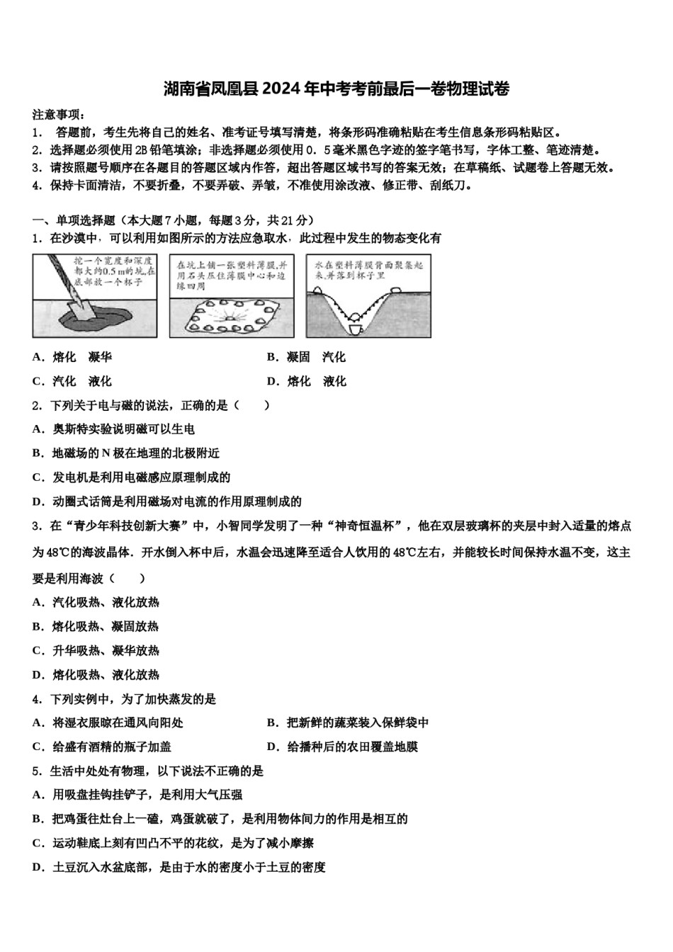 湖南省凤凰县2024年中考考前最后一卷物理试卷含解析.doc_第1页
