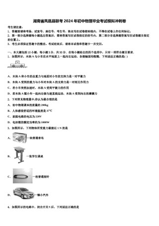 湖南省凤凰县联考2024年初中物理毕业考试模拟冲刺卷含解析.doc