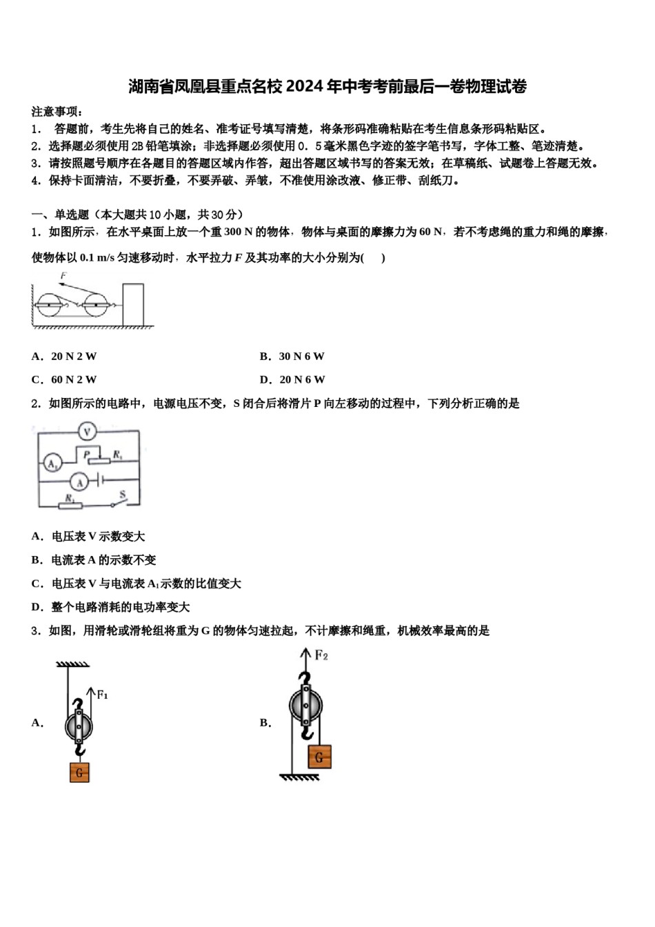 湖南省凤凰县重点名校2024年中考考前最后一卷物理试卷含解析.doc_第1页