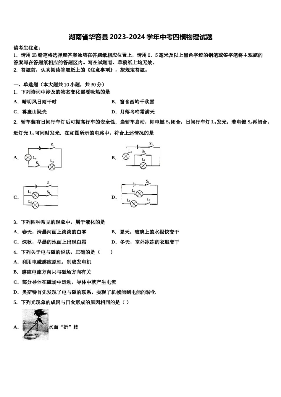 湖南省华容县2023-2024学年中考四模物理试题含解析.doc_第1页