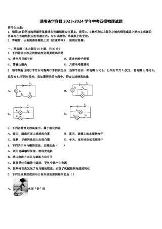湖南省华容县2023-2024学年中考四模物理试题含解析.doc