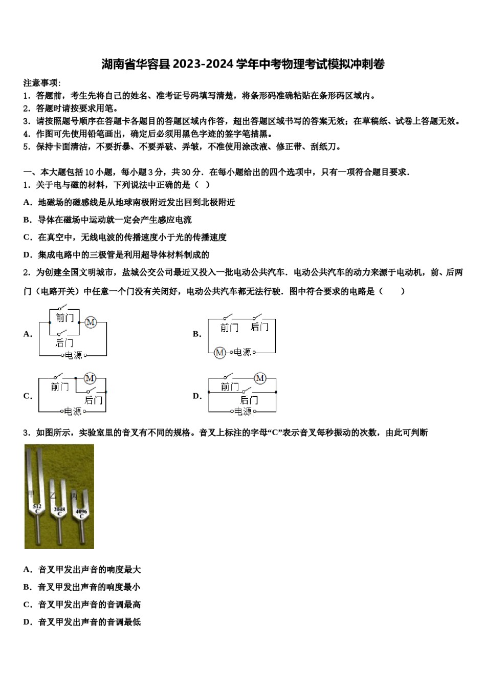 湖南省华容县2023-2024学年中考物理考试模拟冲刺卷含解析.doc_第1页