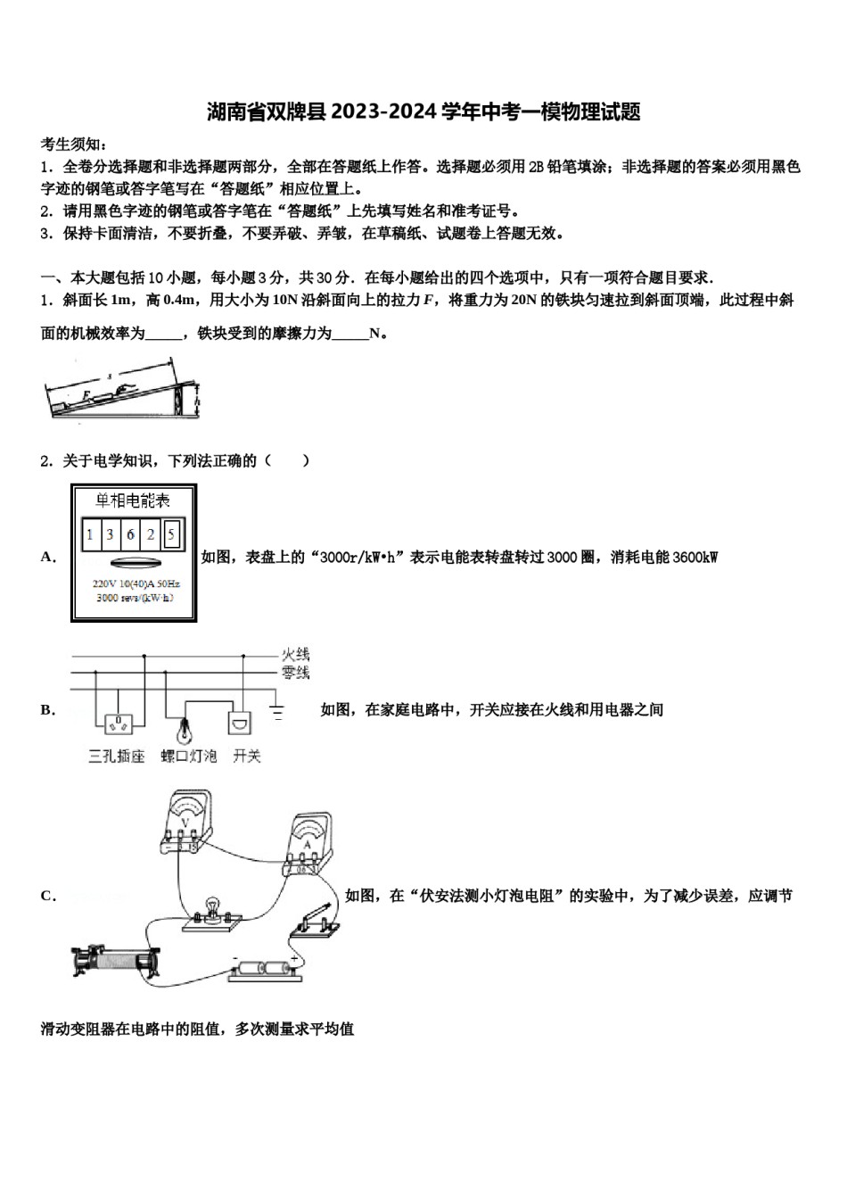 湖南省双牌县2023-2024学年中考一模物理试题含解析.doc_第1页
