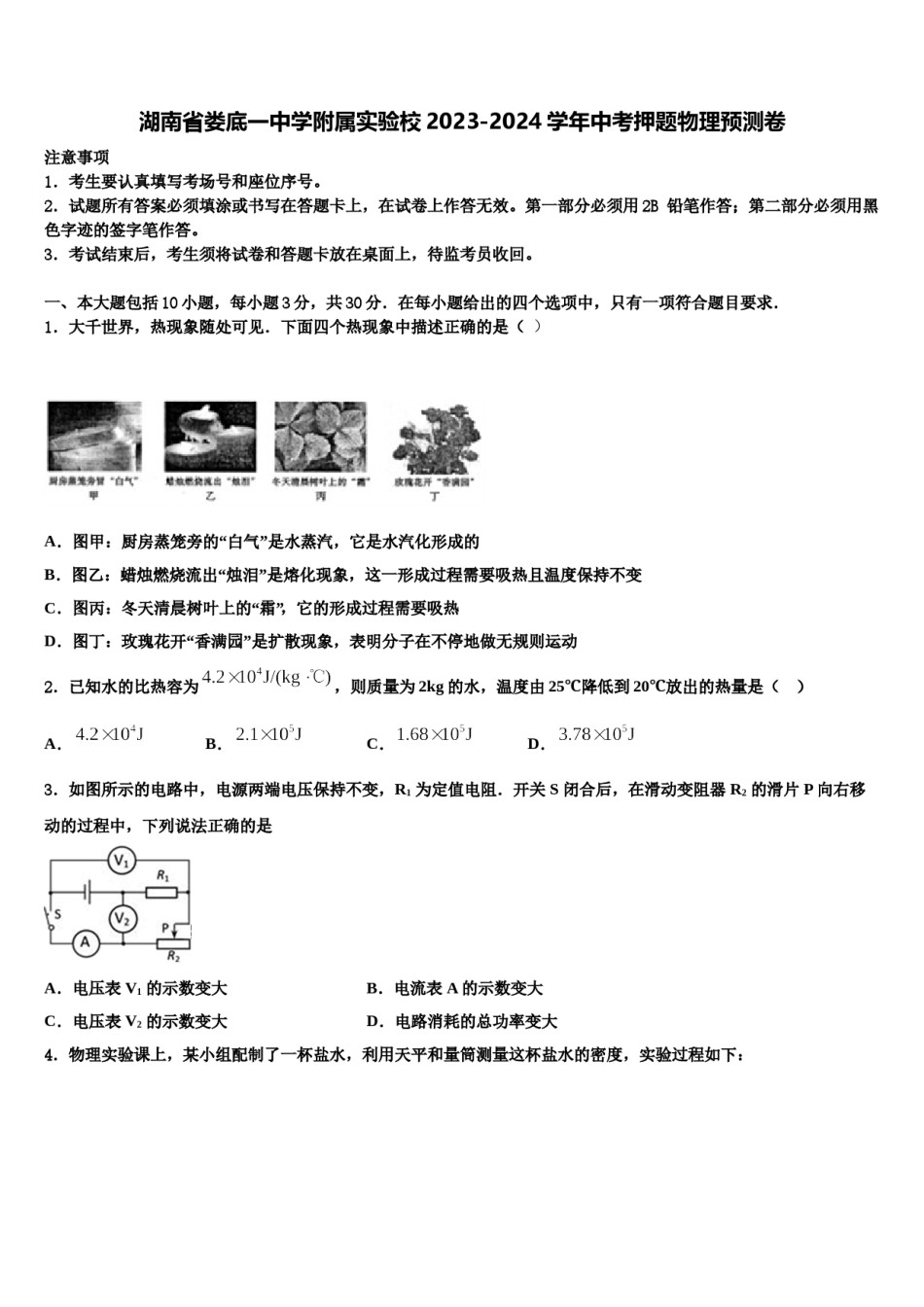 湖南省娄底一中学附属实验校2023-2024学年中考押题物理预测卷含解析.doc_第1页