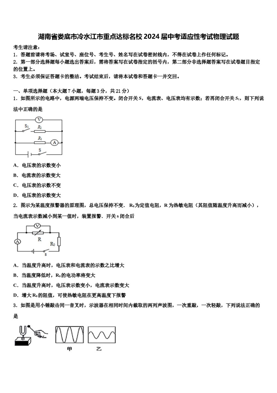 湖南省娄底市冷水江市重点达标名校2024届中考适应性考试物理试题含解析.doc_第1页