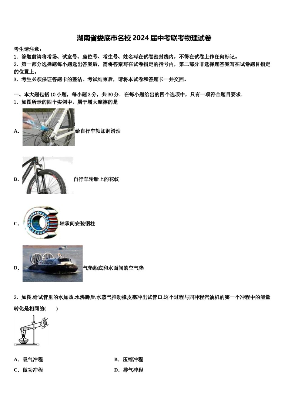 湖南省娄底市名校2024届中考联考物理试卷含解析.doc_第1页