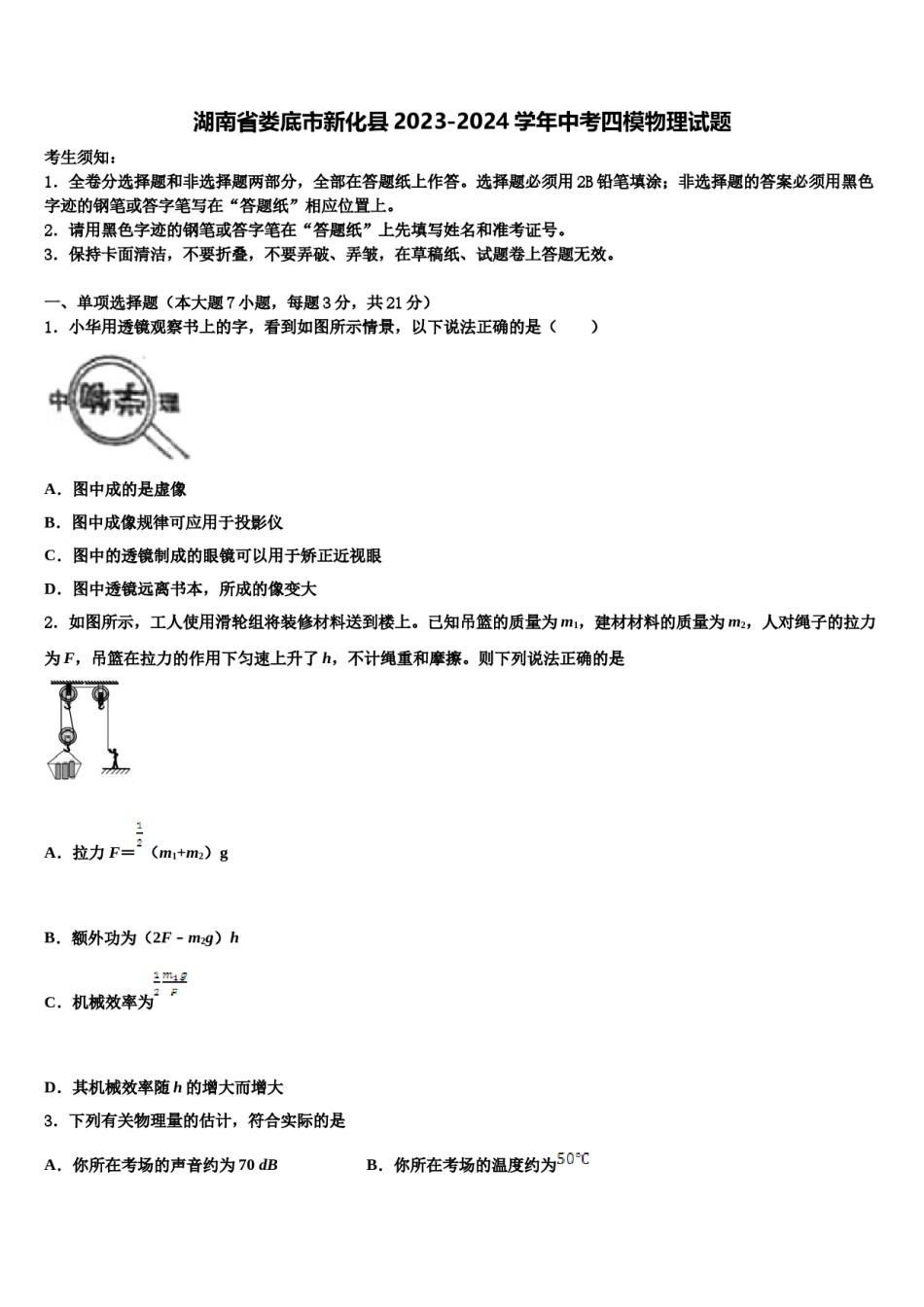湖南省娄底市新化县2023-2024学年中考四模物理试题含解析.doc_第1页