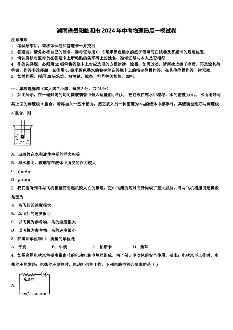 湖南省岳阳临湘市2024年中考物理最后一模试卷含解析.doc_第1页
