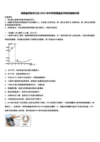 湖南省岳阳市九校2024年中考物理最后冲刺浓缩精华卷含解析.doc