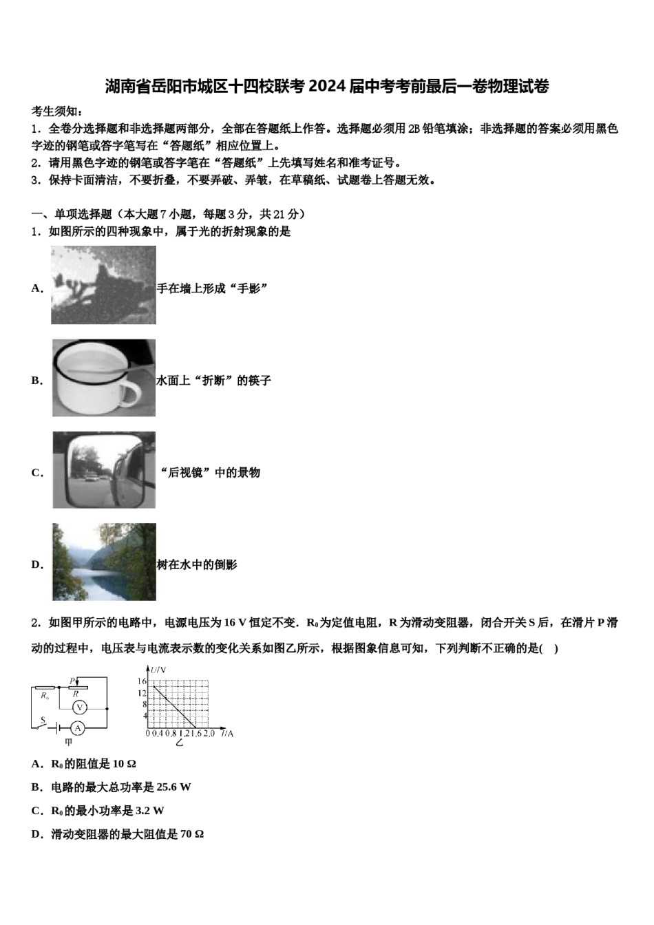 湖南省岳阳市城区十四校联考2024届中考考前最后一卷物理试卷含解析.doc_第1页