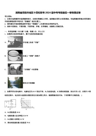 湖南省岳阳市城区十四校联考2024届中考考前最后一卷物理试卷含解析.doc