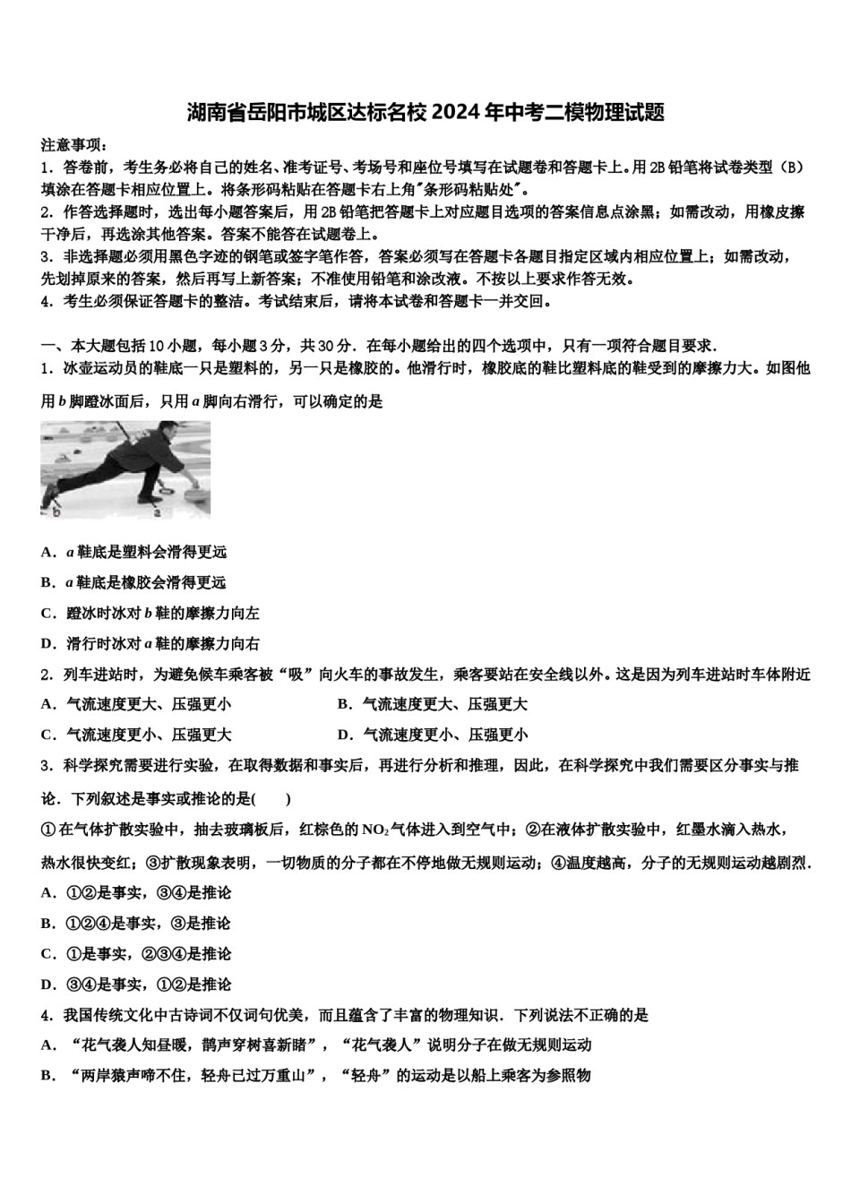 湖南省岳阳市城区达标名校2024年中考二模物理试题含解析.doc_第1页