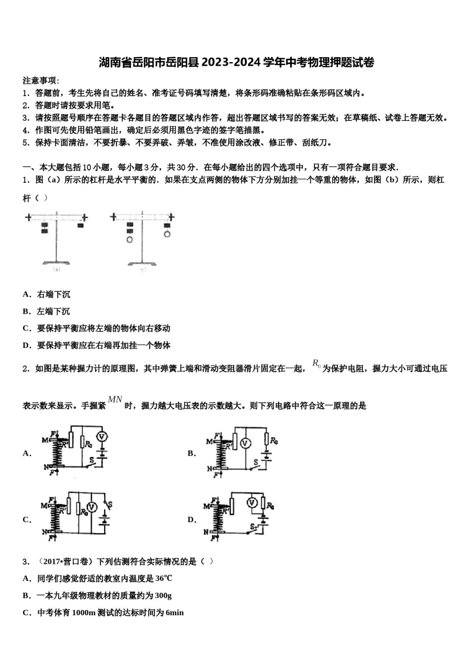 湖南省岳阳市岳阳县2023-2024学年中考物理押题试卷含解析.doc_第1页