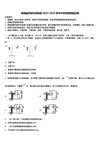 湖南省岳阳市岳阳县2023-2024学年中考物理押题试卷含解析.doc