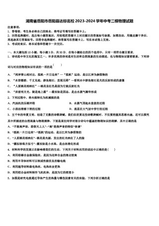 湖南省岳阳市岳阳县达标名校2023-2024学年中考二模物理试题含解析.doc