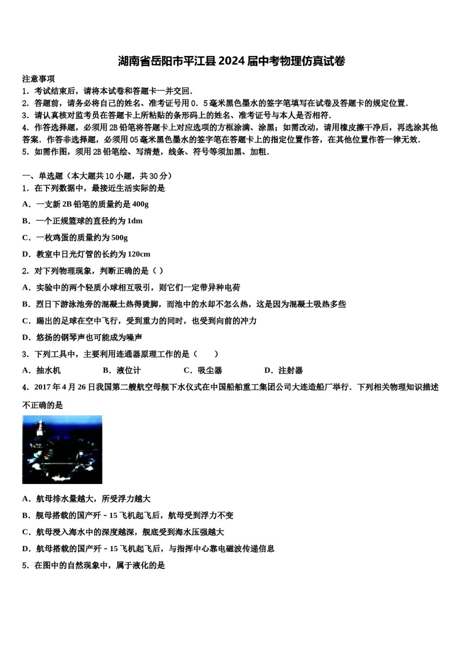 湖南省岳阳市平江县2024届中考物理仿真试卷含解析.doc_第1页