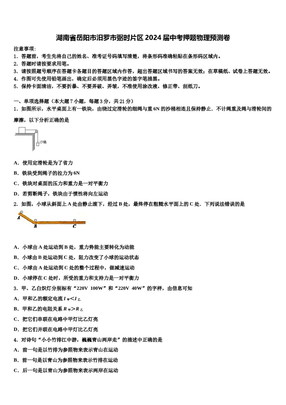 湖南省岳阳市汨罗市弼时片区2024届中考押题物理预测卷含解析.doc_第1页