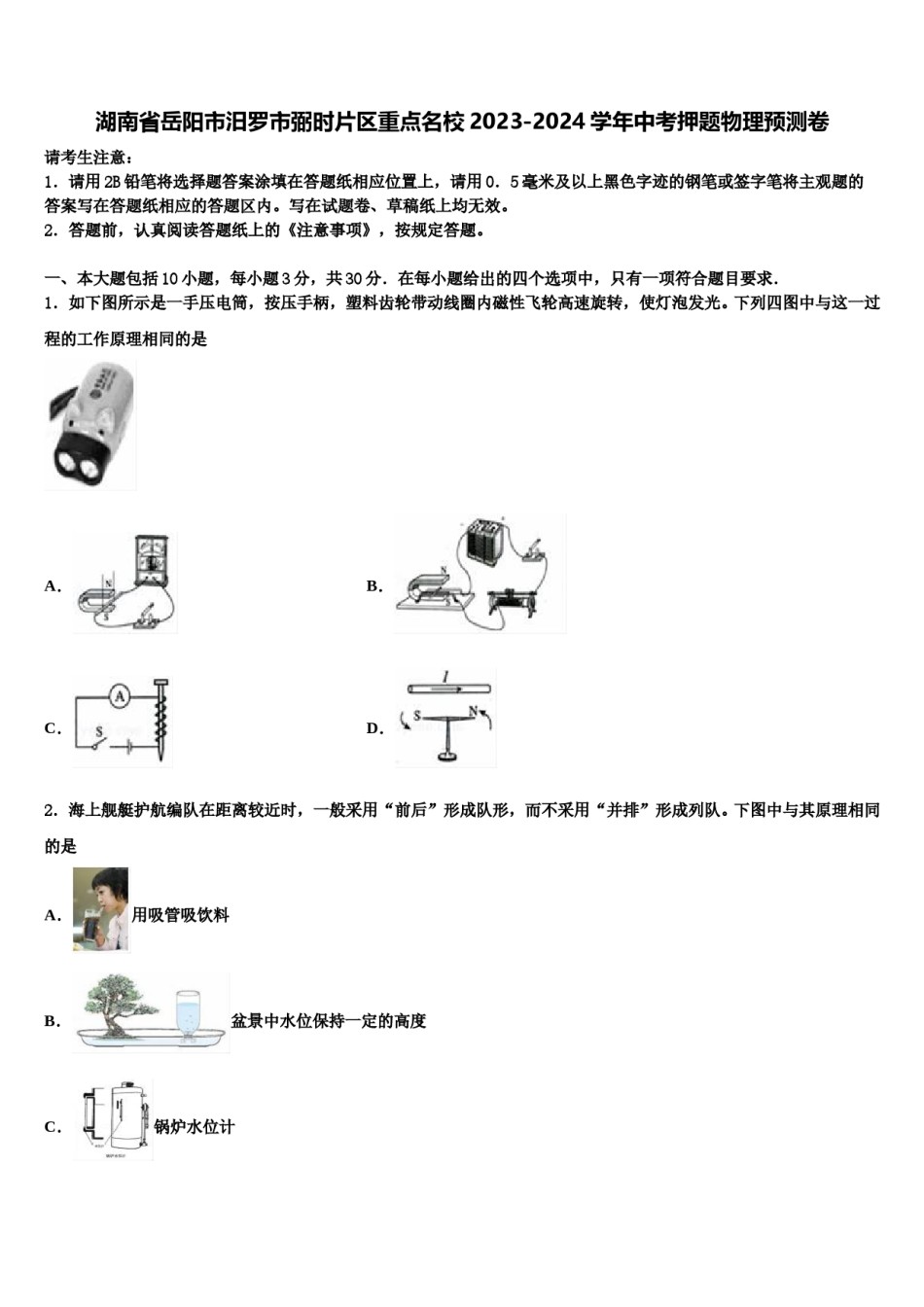 湖南省岳阳市汨罗市弼时片区重点名校2023-2024学年中考押题物理预测卷含解析.doc_第1页