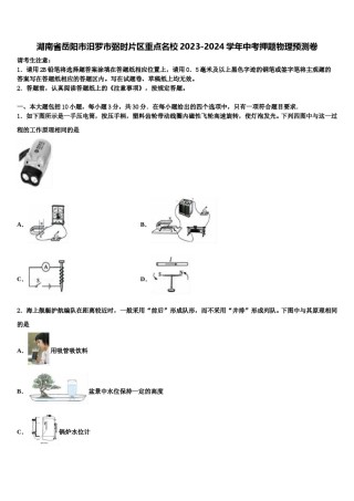 湖南省岳阳市汨罗市弼时片区重点名校2023-2024学年中考押题物理预测卷含解析.doc