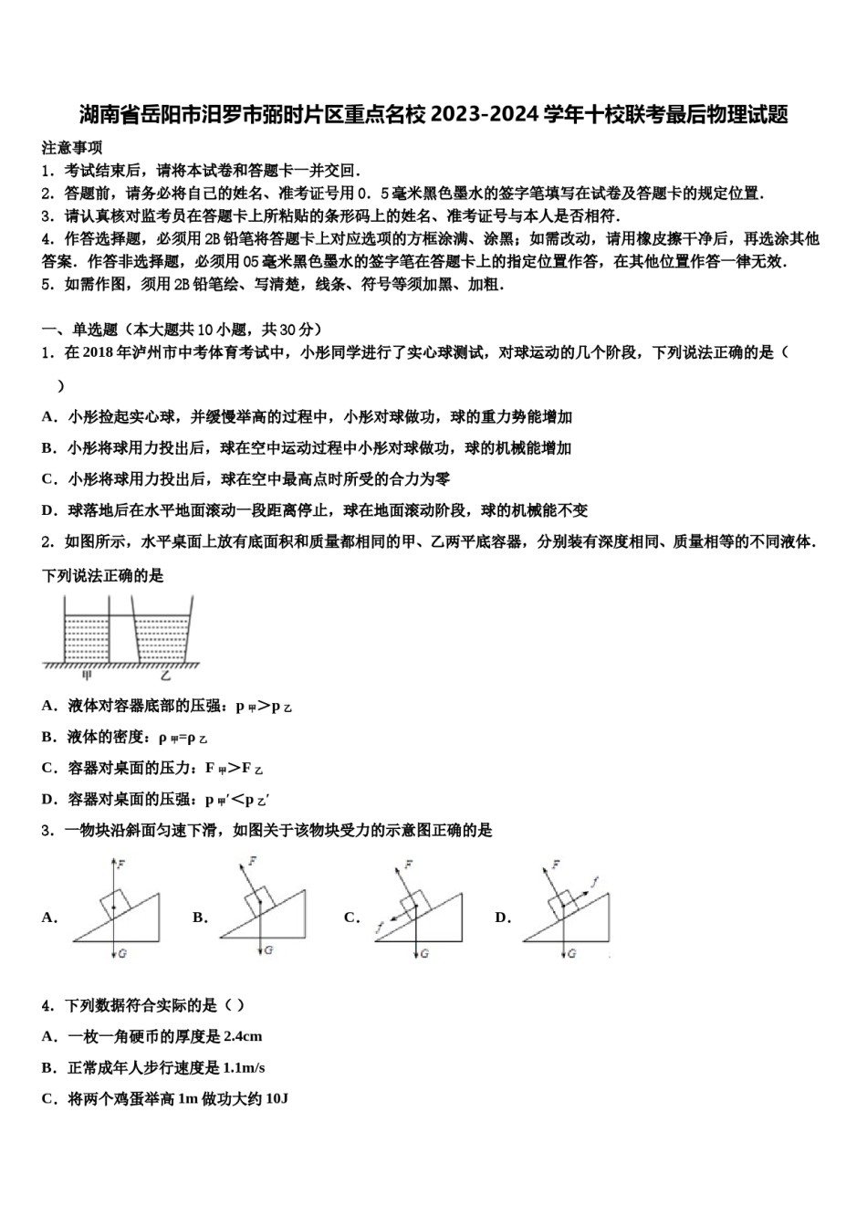 湖南省岳阳市汨罗市弼时片区重点名校2023-2024学年十校联考最后物理试题含解析.doc_第1页