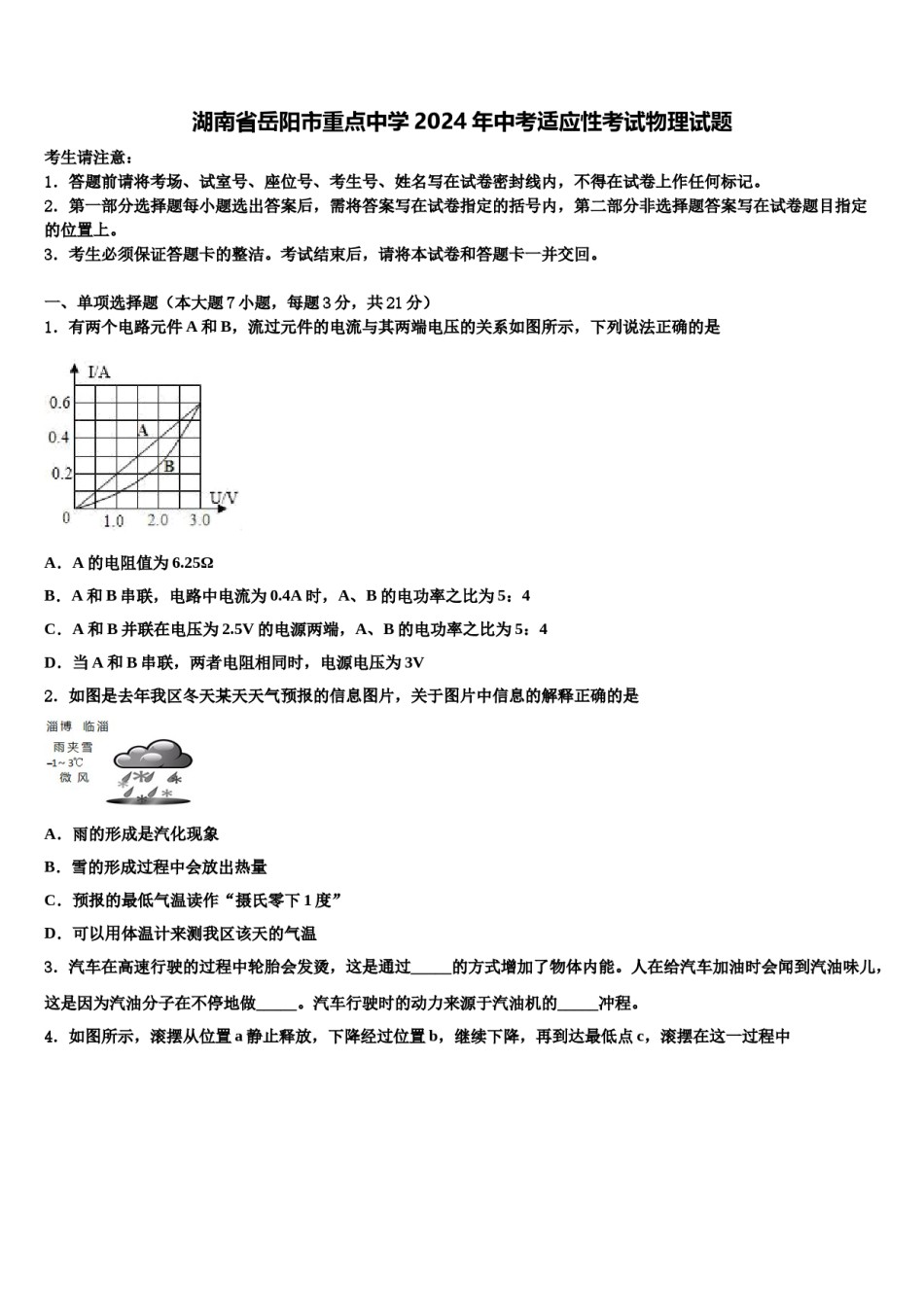 湖南省岳阳市重点中学2024年中考适应性考试物理试题含解析.doc_第1页