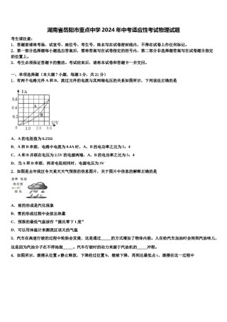 湖南省岳阳市重点中学2024年中考适应性考试物理试题含解析.doc