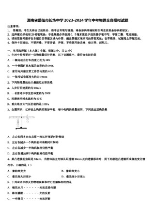 湖南省岳阳市长炼中学2023-2024学年中考物理全真模拟试题含解析.doc