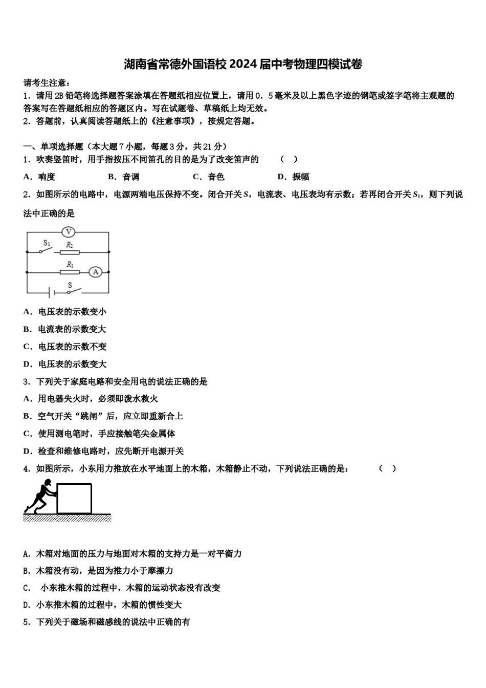 湖南省常德外国语校2024届中考物理四模试卷含解析.doc_第1页