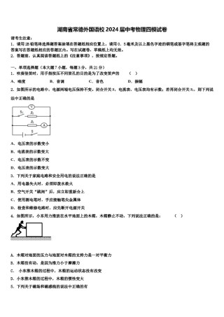 湖南省常德外国语校2024届中考物理四模试卷含解析.doc