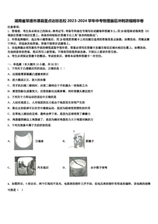湖南省常德市澧县重点达标名校2023-2024学年中考物理最后冲刺浓缩精华卷含解析.doc