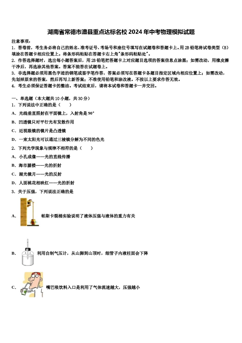湖南省常德市澧县重点达标名校2024年中考物理模拟试题含解析.doc_第1页