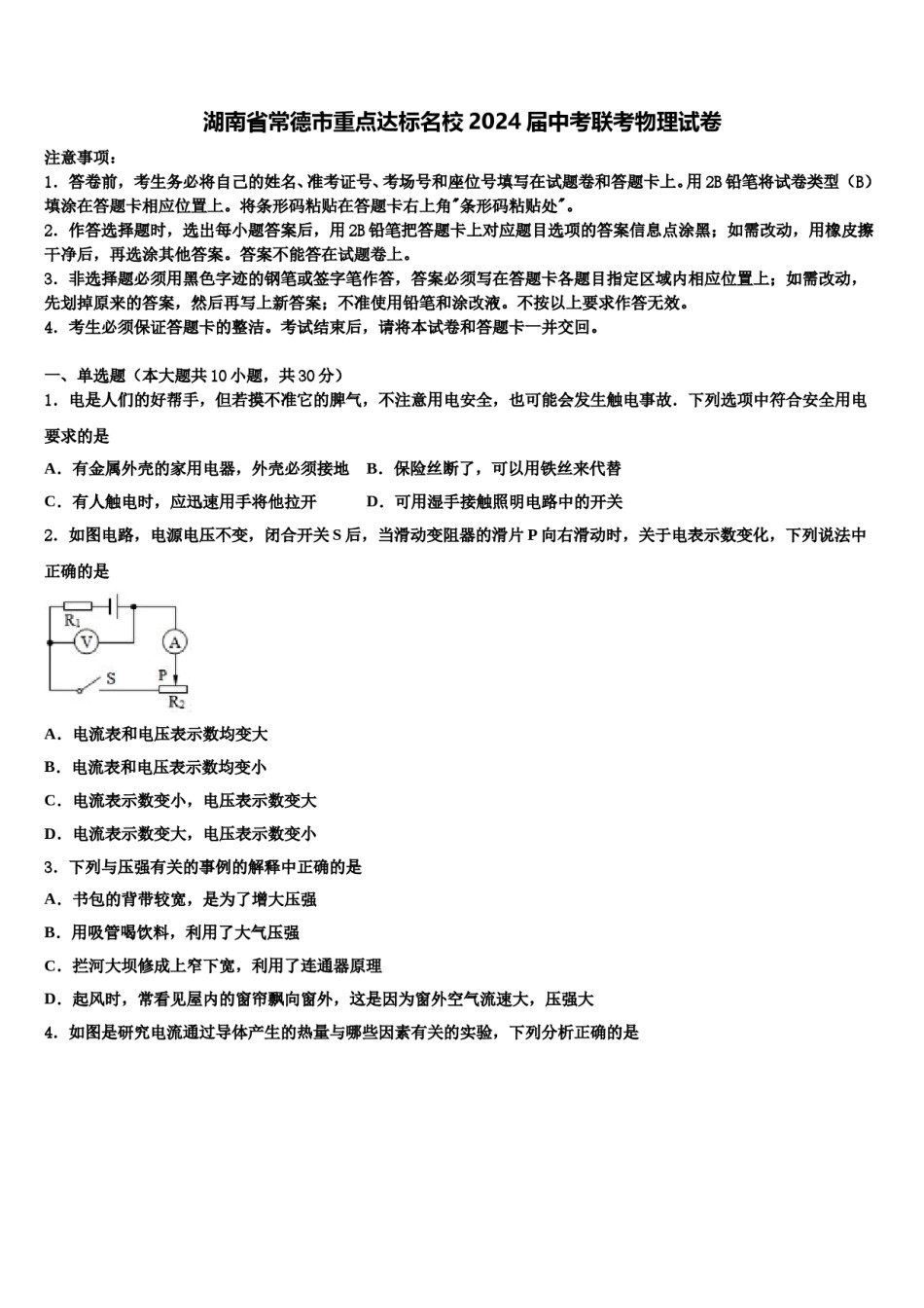 湖南省常德市重点达标名校2024届中考联考物理试卷含解析.doc_第1页