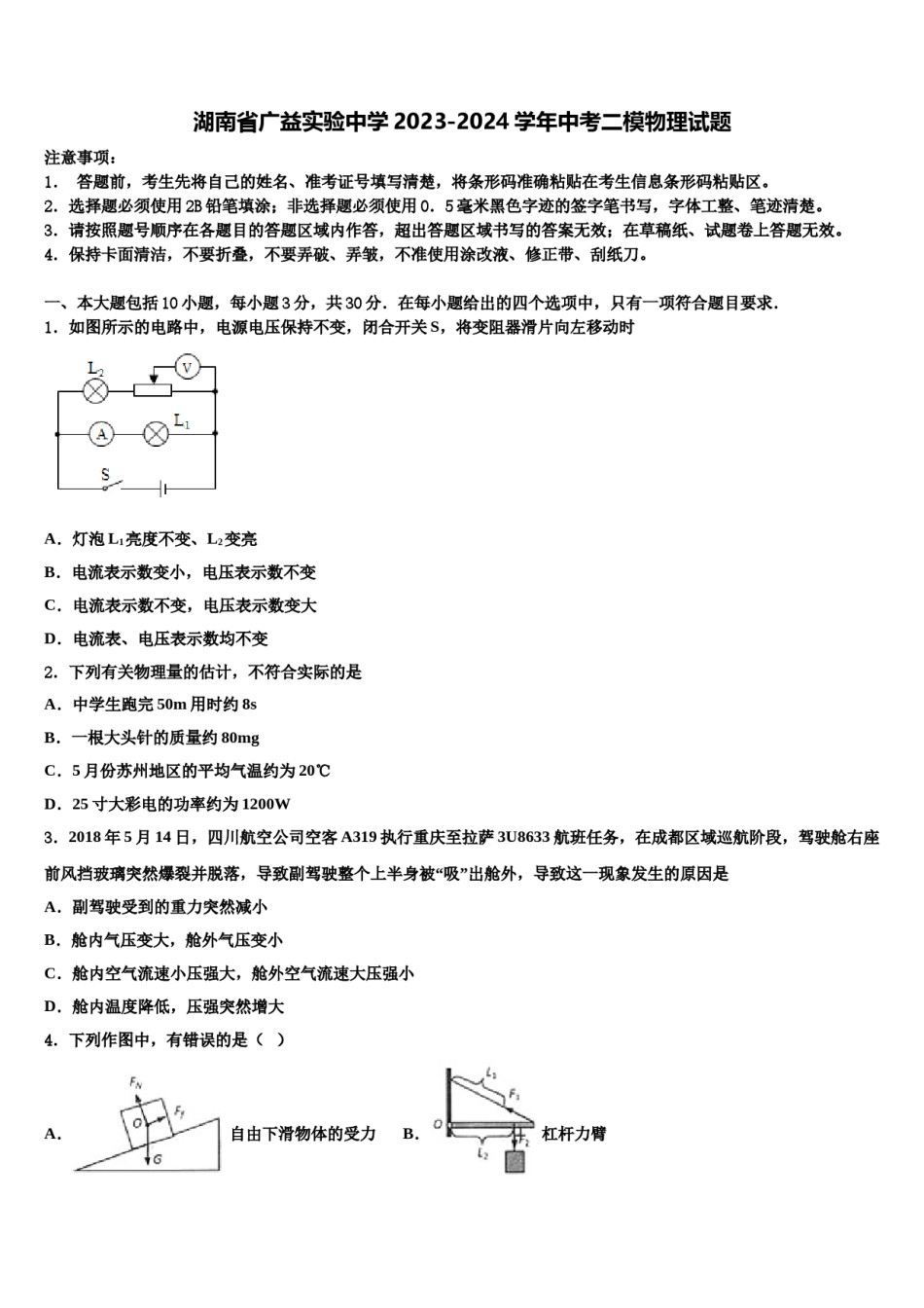 湖南省广益实验中学2023-2024学年中考二模物理试题含解析.doc_第1页