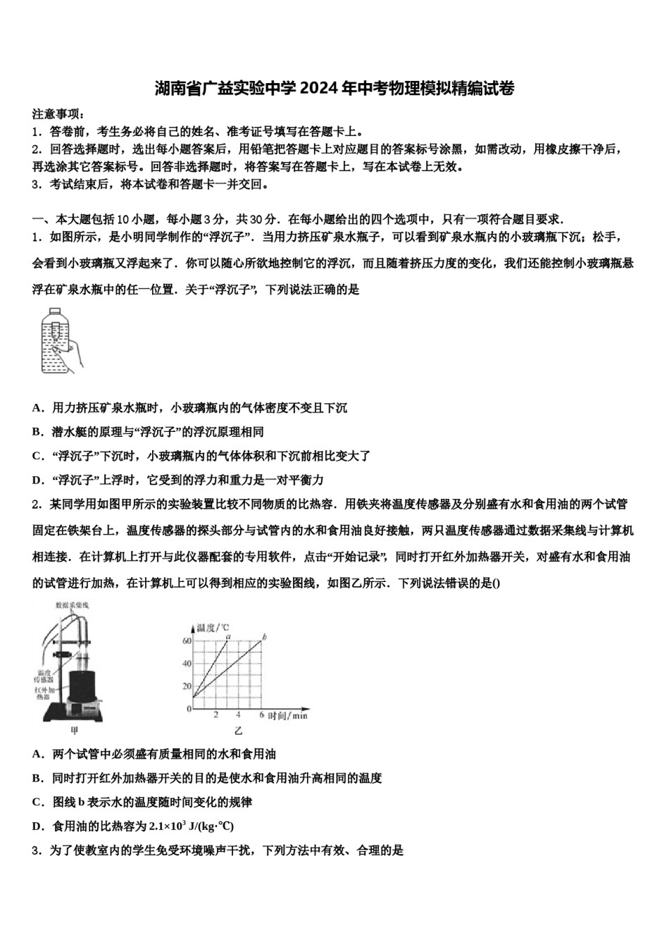 湖南省广益实验中学2024年中考物理模拟精编试卷含解析.doc_第1页