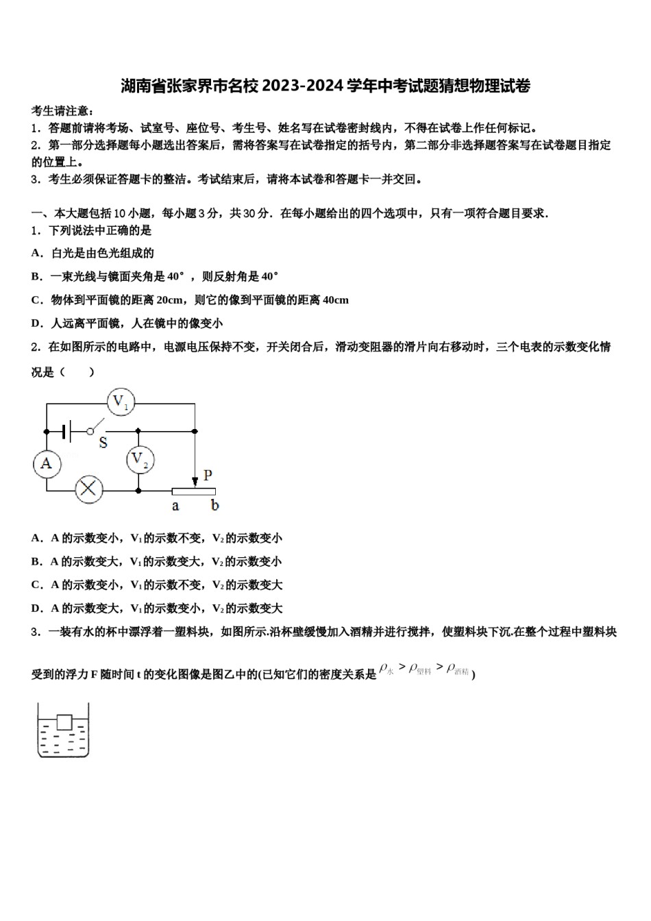 湖南省张家界市名校2023-2024学年中考试题猜想物理试卷含解析.doc_第1页