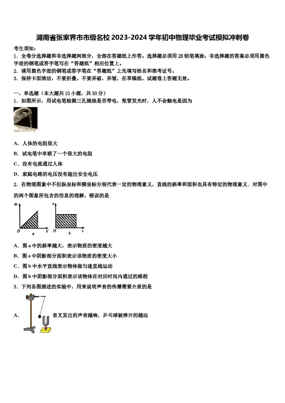 湖南省张家界市市级名校2023-2024学年初中物理毕业考试模拟冲刺卷含解析.doc_第1页
