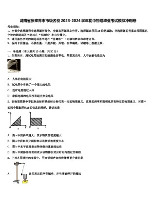 湖南省张家界市市级名校2023-2024学年初中物理毕业考试模拟冲刺卷含解析.doc