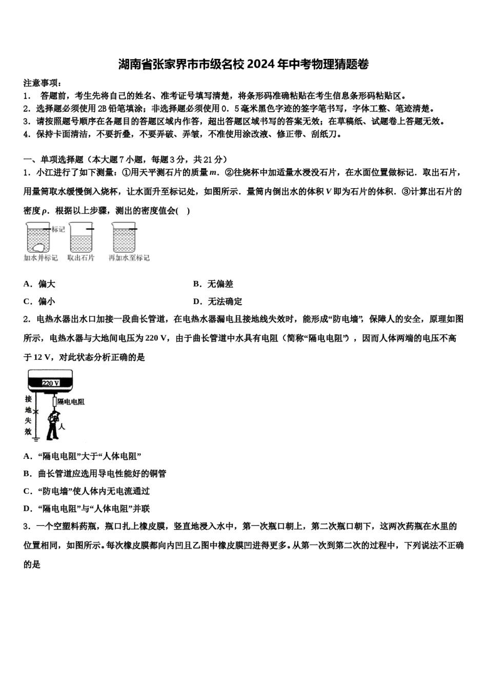 湖南省张家界市市级名校2024年中考物理猜题卷含解析.doc_第1页