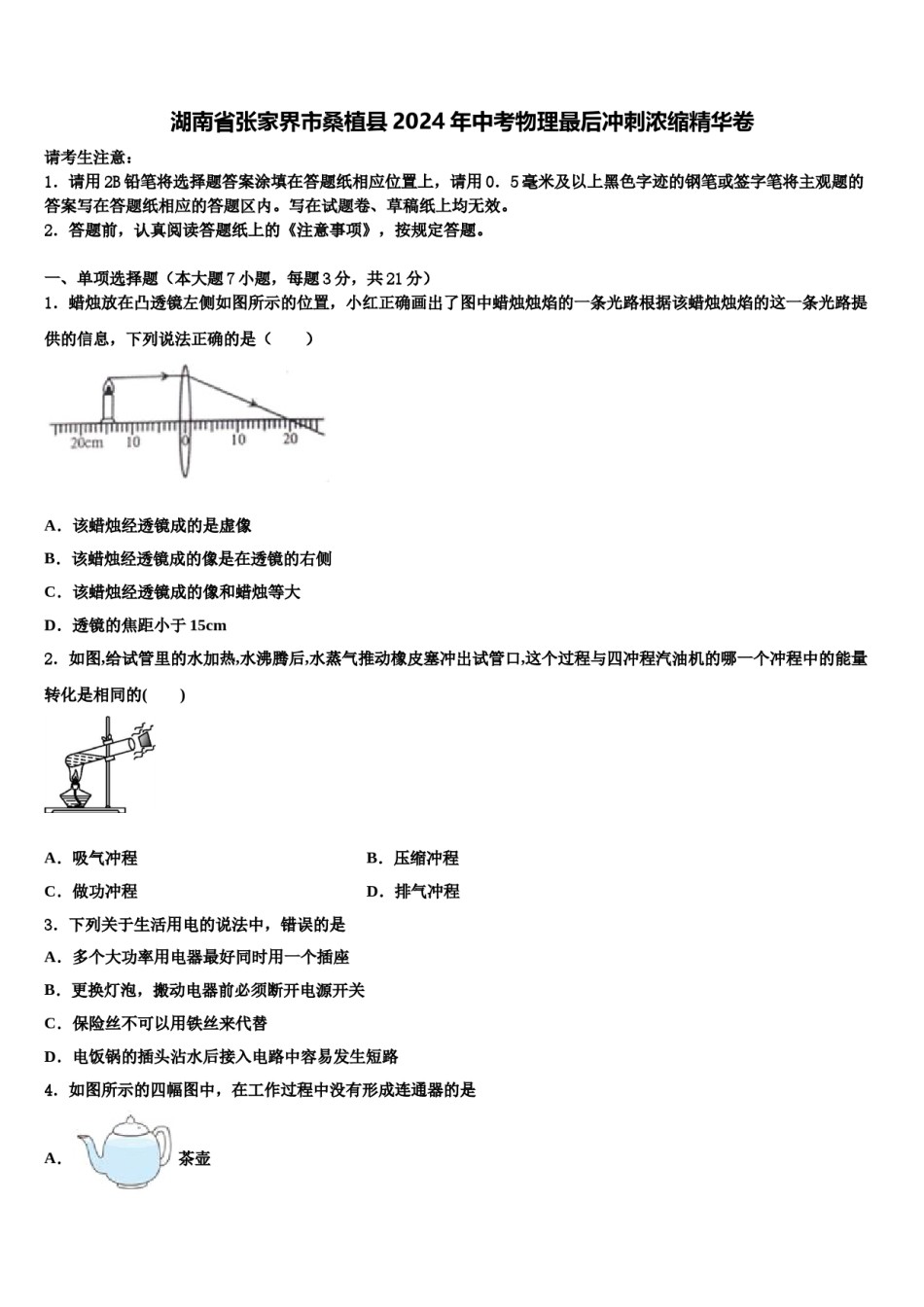 湖南省张家界市桑植县2024年中考物理最后冲刺浓缩精华卷含解析.doc_第1页