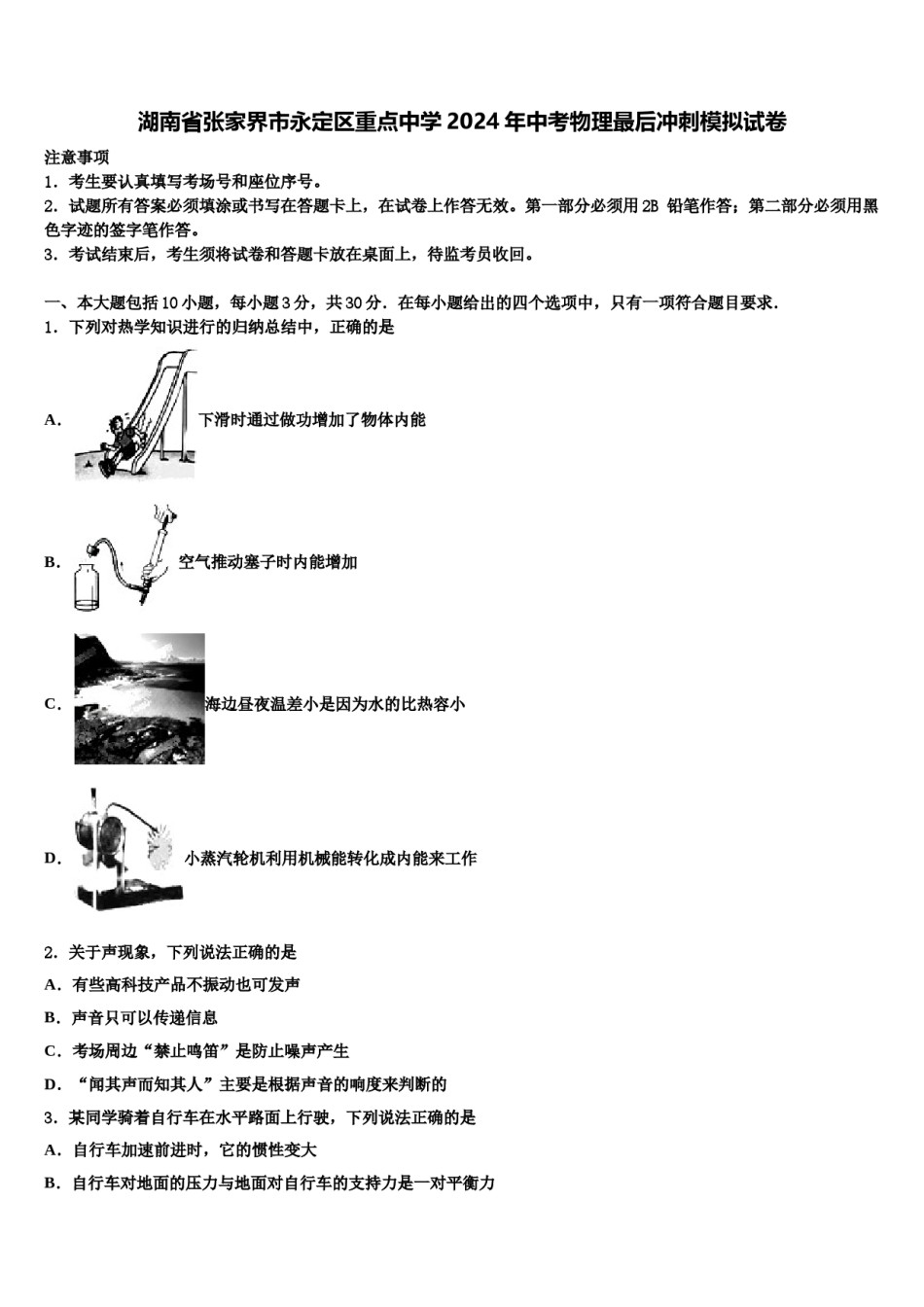 湖南省张家界市永定区重点中学2024年中考物理最后冲刺模拟试卷含解析.doc_第1页